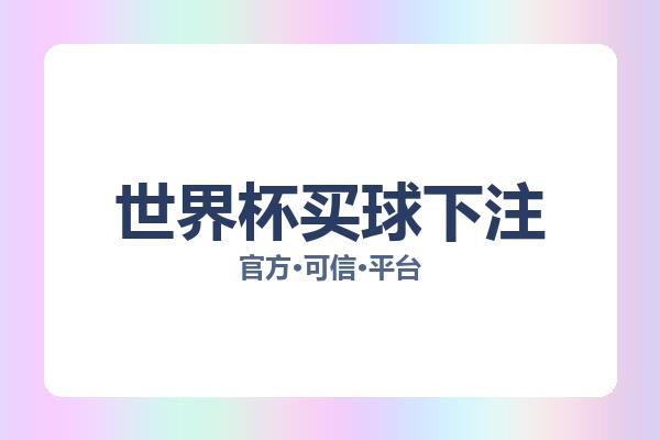 世界杯买球下注 图片