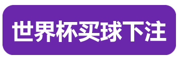 世界杯买球下注